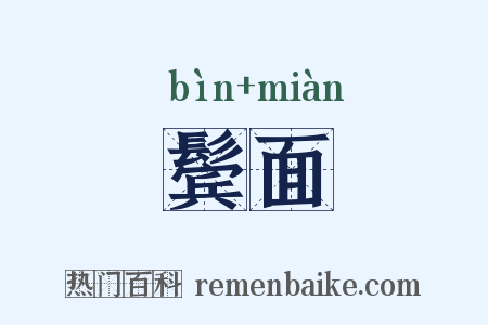 鬓面是什么意思的图片